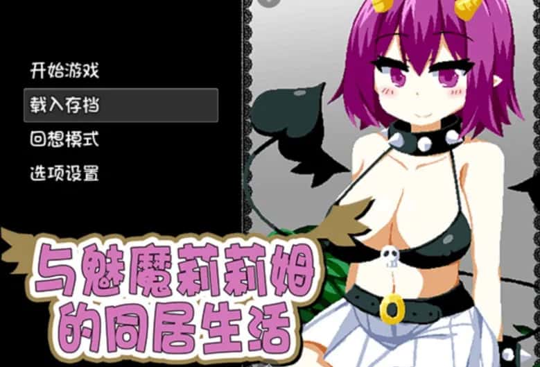 安卓模拟器+PC/SLG 与魅魔莉莉姆的同居生活 1.6G插画